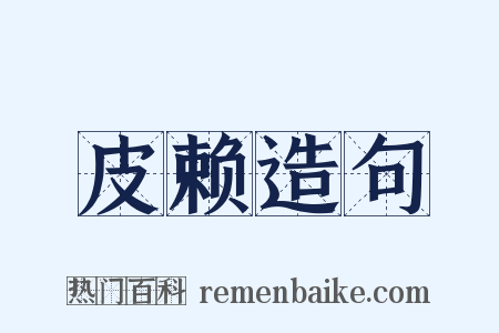 皮赖造句是什么意思的图片